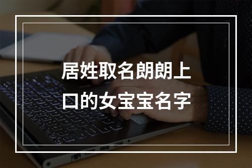居姓取名朗朗上口的女宝宝名字