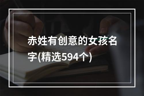 赤姓有创意的女孩名字(精选594个)