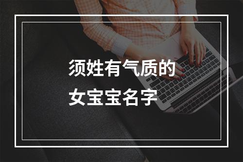 须姓有气质的女宝宝名字