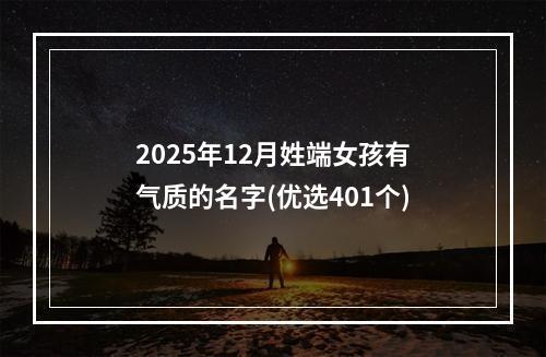 2025年12月姓端女孩有气质的名字(优选401个)