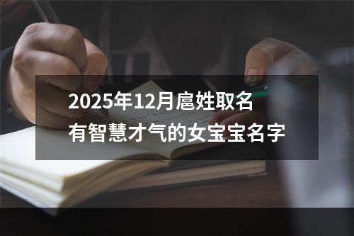 2025年12月扈姓取名有智慧才气的女宝宝名字