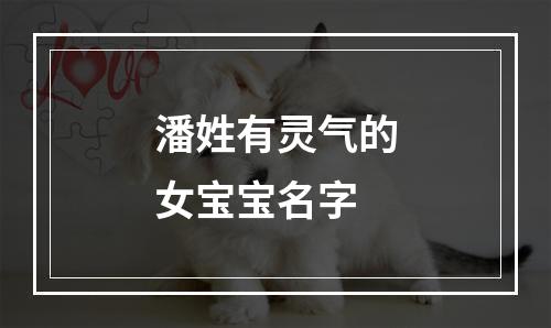 潘姓有灵气的女宝宝名字