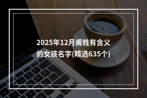 2025年12月甫姓有含义的女孩名字(精选635个)