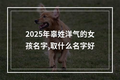 2025年辜姓洋气的女孩名字,取什么名字好