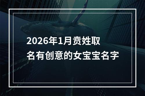 2026年1月贲姓取名有创意的女宝宝名字