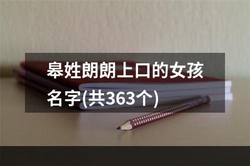 皋姓朗朗上口的女孩名字(共363个)