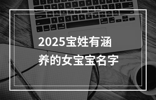 2025宝姓有涵养的女宝宝名字