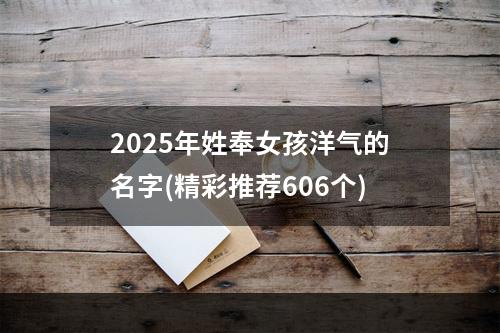 2025年姓奉女孩洋气的名字(精彩推荐606个)