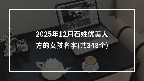 2025年12月石姓优美大方的女孩名字(共348个)