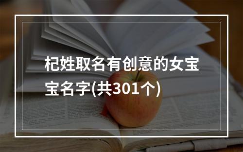 杞姓取名有创意的女宝宝名字(共301个)