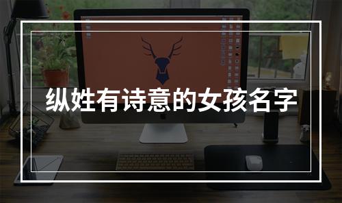 纵姓有诗意的女孩名字
