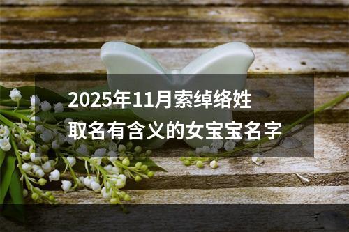2025年11月索绰络姓取名有含义的女宝宝名字