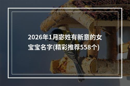 2026年1月宓姓有新意的女宝宝名字(精彩推荐558个)
