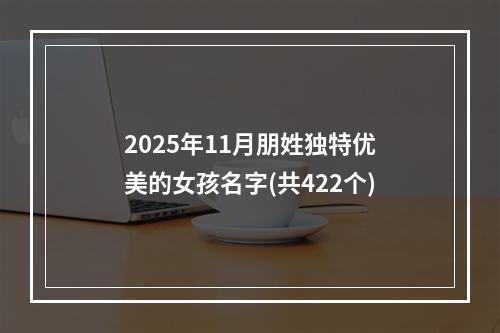 2025年11月朋姓独特优美的女孩名字(共422个)