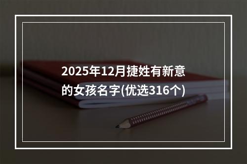 2025年12月捷姓有新意的女孩名字(优选316个)