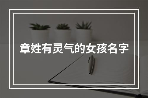 章姓有灵气的女孩名字