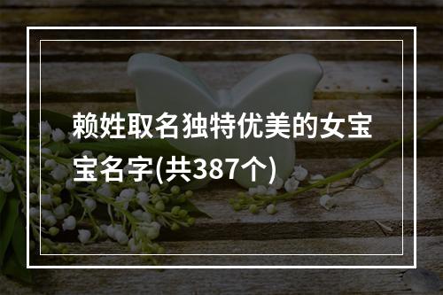 赖姓取名独特优美的女宝宝名字(共387个)