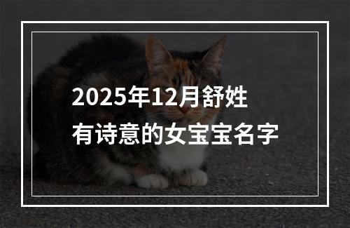 2025年12月舒姓有诗意的女宝宝名字