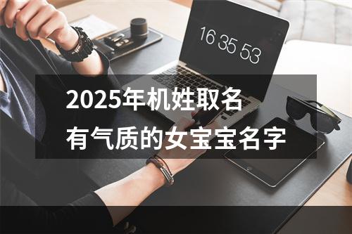 2025年机姓取名有气质的女宝宝名字