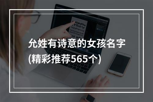 允姓有诗意的女孩名字(精彩推荐565个)