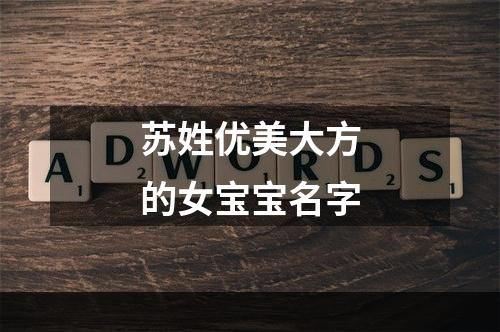 苏姓优美大方的女宝宝名字