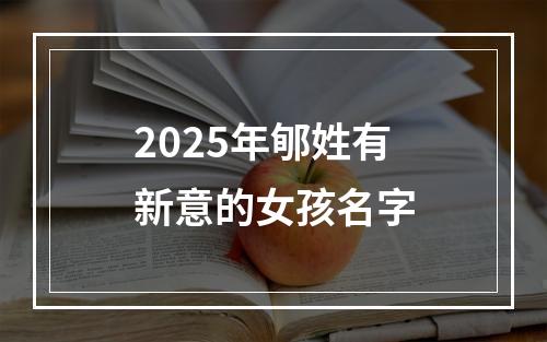2025年郇姓有新意的女孩名字