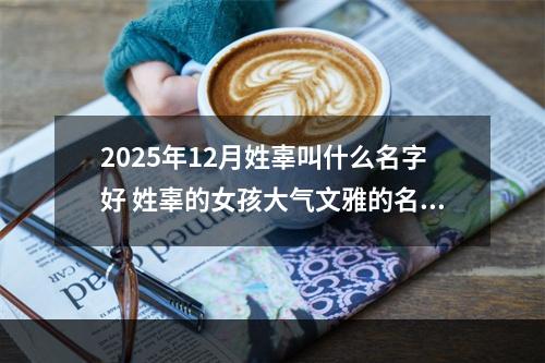 2025年12月姓辜叫什么名字好 姓辜的女孩大气文雅的名字