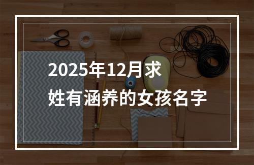 2025年12月求姓有涵养的女孩名字