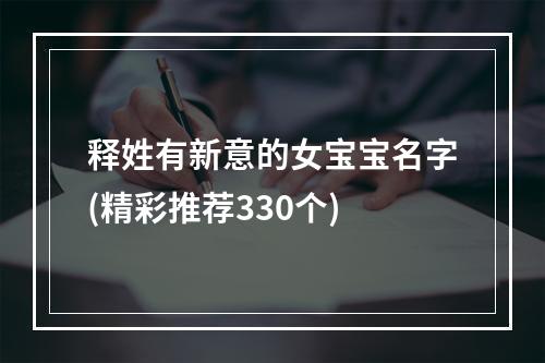 释姓有新意的女宝宝名字(精彩推荐330个)