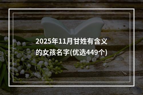 2025年11月甘姓有含义的女孩名字(优选449个)