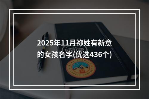 2025年11月祢姓有新意的女孩名字(优选436个)