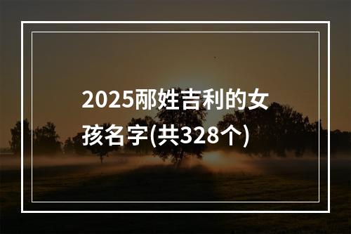 2025邴姓吉利的女孩名字(共328个)