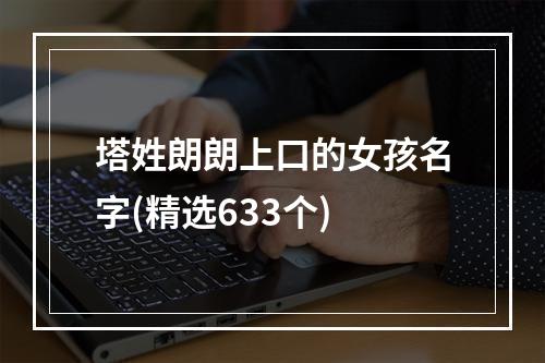 塔姓朗朗上口的女孩名字(精选633个)