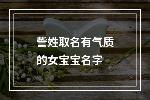 訾姓取名有气质的女宝宝名字