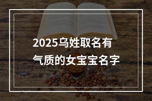 2025乌姓取名有气质的女宝宝名字