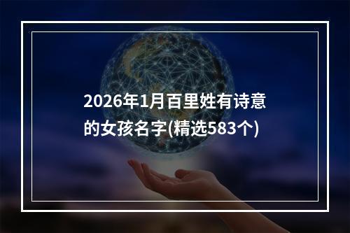 2026年1月百里姓有诗意的女孩名字(精选583个)