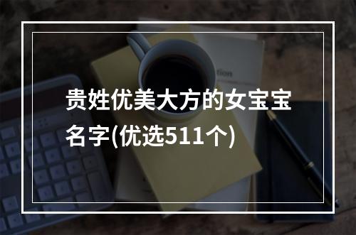 贵姓优美大方的女宝宝名字(优选511个)