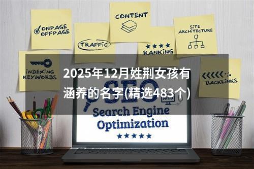 2025年12月姓荆女孩有涵养的名字(精选483个)