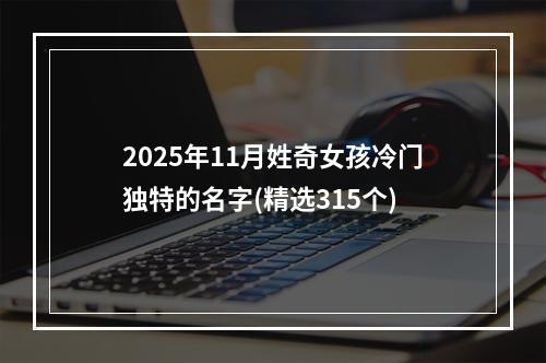 2025年11月姓奇女孩冷门独特的名字(精选315个)