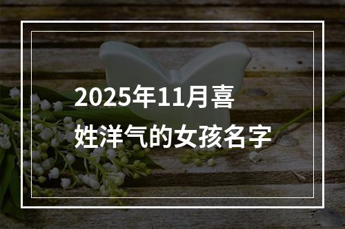 2025年11月喜姓洋气的女孩名字
