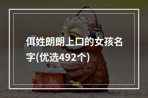 佴姓朗朗上口的女孩名字(优选492个)