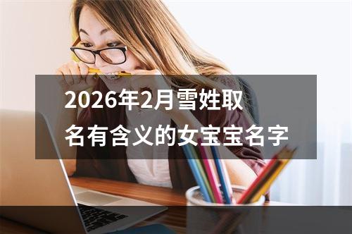 2026年2月雪姓取名有含义的女宝宝名字