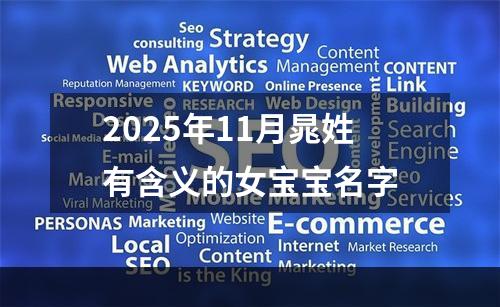 2025年11月晁姓有含义的女宝宝名字