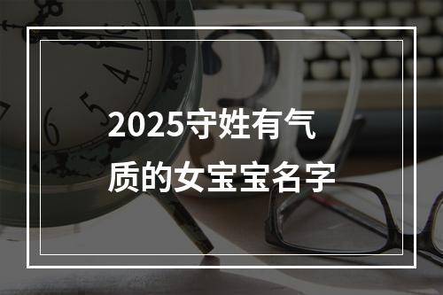 2025守姓有气质的女宝宝名字