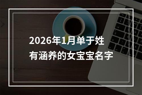 2026年1月单于姓有涵养的女宝宝名字