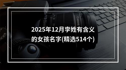 2025年12月孛姓有含义的女孩名字(精选514个)