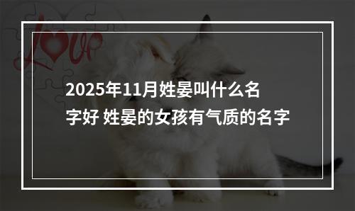 2025年11月姓晏叫什么名字好 姓晏的女孩有气质的名字