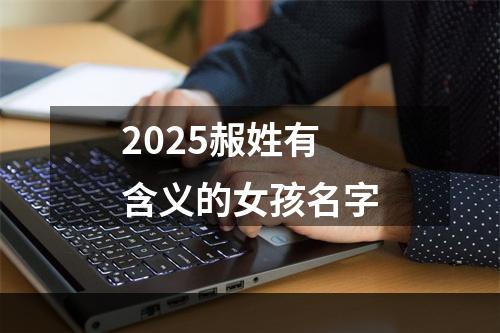 2025赧姓有含义的女孩名字