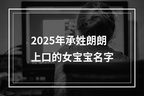 2025年承姓朗朗上口的女宝宝名字