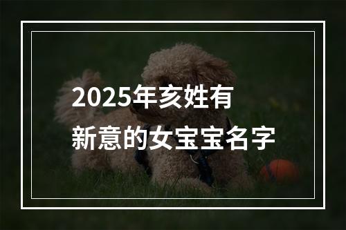 2025年亥姓有新意的女宝宝名字